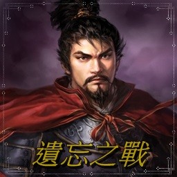 遗忘之战2.4无CD无限蓝P闪版