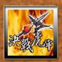 决战虎牢L 2.0B2