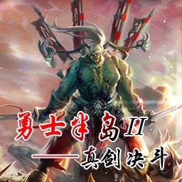 勇士半岛II真剑决斗V1.0
