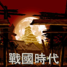 战国时代 10.6