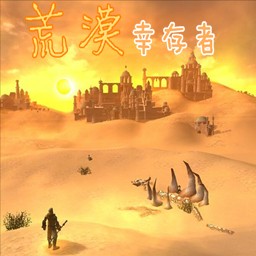 荒漠幸存者1.3正式版