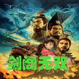 剑阁无双V1.0