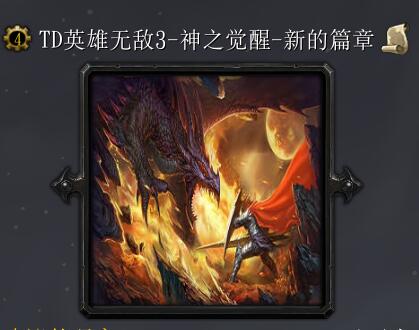 TD英雄无敌3-神之觉醒V1.2D-新的篇章