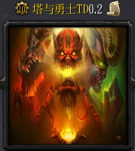 塔与勇士TDv0.2