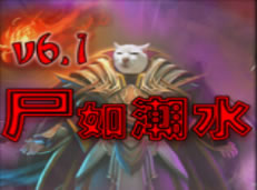 尸如潮水6.1综合版