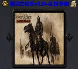骑马与砍杀v3.61-乱世争雄