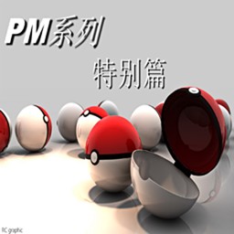 宠物小精灵特别篇1.8圣龙版