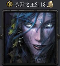 杀戮之王v2.18