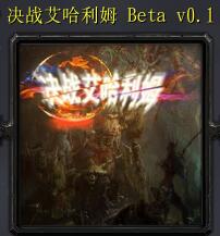 决战艾哈利姆v0.1