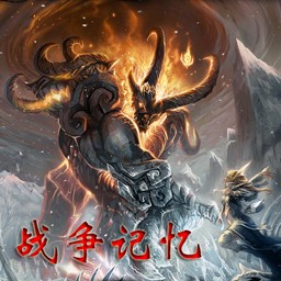 战争记忆 v1.6杀戮之始