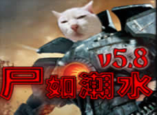 尸如潮水6.0修复版
