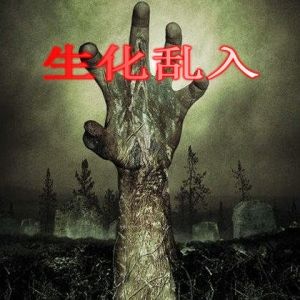 生化乱入V1.1