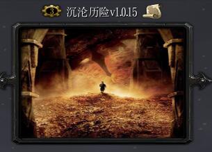沉沦历险v1.0.15