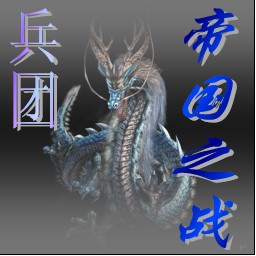 兵团-帝国之战