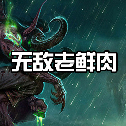 无敌老鲜肉0.2测试版