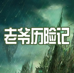 老爷历险记0.3版