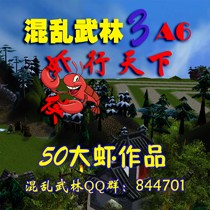 混乱武林A6虾行天下6.034测试版