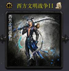 西方文明战争IIv6.3
