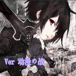 动漫の战1.0版