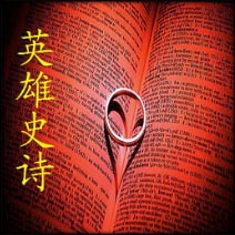 HT英雄史诗1.0版