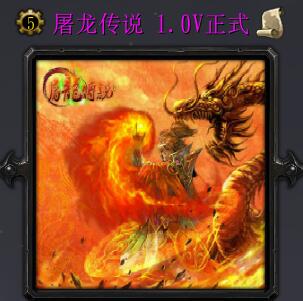 屠龙传说v1.1