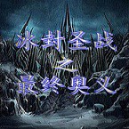 冰封圣战3.20a
