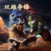 双雄争锋2.01版
