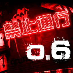 禁止通行0.67成长逆袭