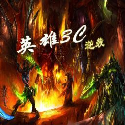 英雄3C：逆袭1.02版