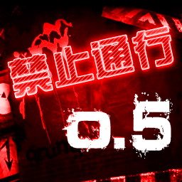 禁止通行0.5困难版