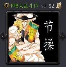 P吧大乱斗v1.92