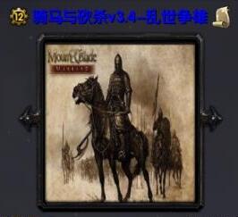 骑马与砍杀v3.4-乱世争雄