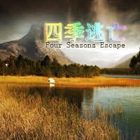 四季逃亡1.6.7正式版(含隐藏密码)