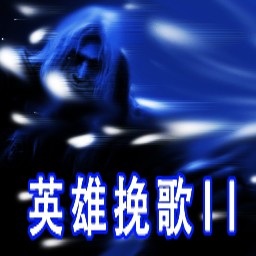 英雄挽歌II 1.1版