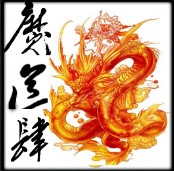 魔道之极-肆-第一卷无CD无限蓝P闪版