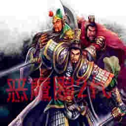 恶魔圈TD-乱舞三国2.1