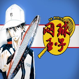 网球王子1.0.4版