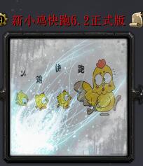 新小鸡快跑v6.2