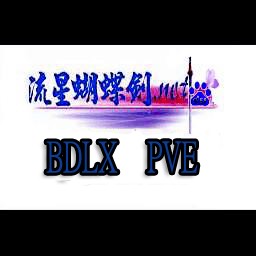流星蝴蝶剑PVE2.09RT