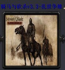 骑马与砍杀v3.3-乱世争雄