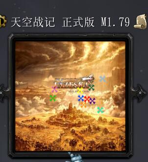 天空战记M1.79
