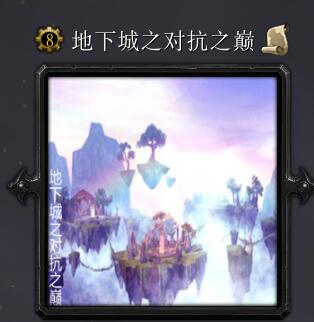 地下城之对抗之巅v6.6