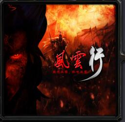 风云行v4.39