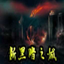 新黑暗之城3.7无CD无限蓝P闪版