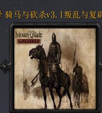 骑马与砍杀v3.1-叛乱与复辟