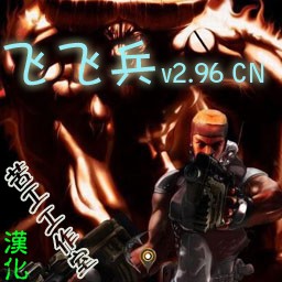飞飞兵 v2.96 CN