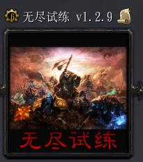 无尽试练v1.2.8