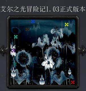 艾尔之光冒险记v1.03正式版本