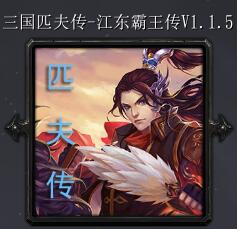 匹夫传v1.1.5