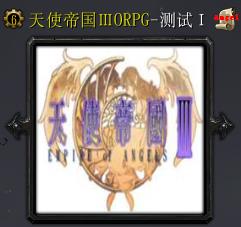 天使帝国Ⅲ-测试Ⅲ